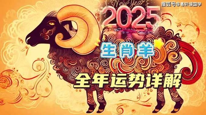 今期生肖看是羊打一动物-2025年生肖羊的全年运程
