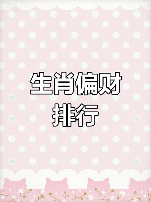 今天偏财运最好的生肖吉网-2021年今日偏财最旺的生肖