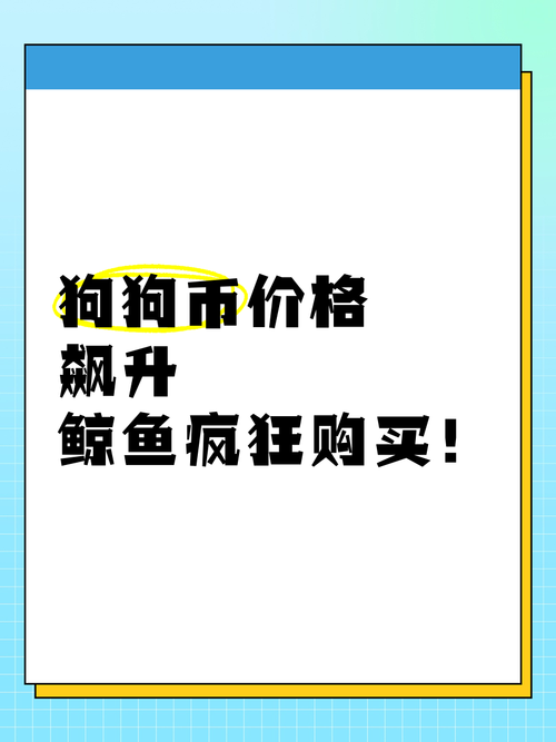 狗狗币今日最新价格-狗狗币今日最新价格多少