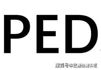 什么是pED场-ped包括哪些物品