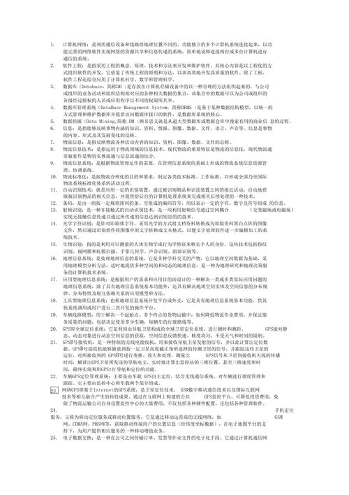 物流名词解释答案-物流的概念名词解释