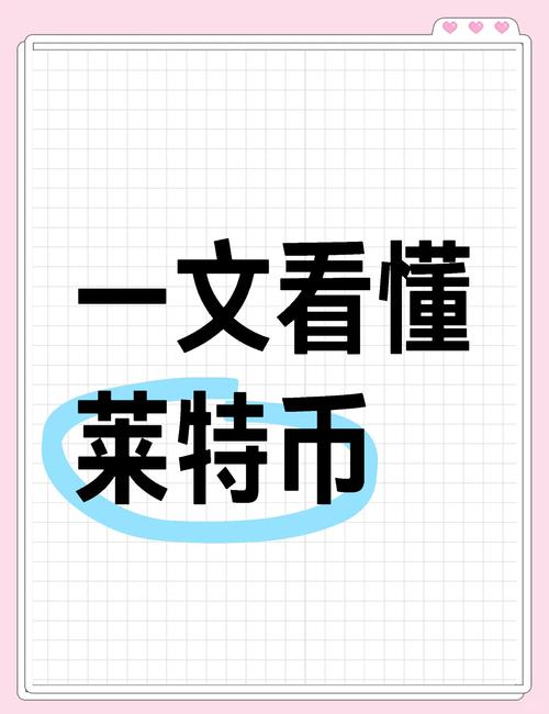 莱特币ltc挖矿教程-莱特币挖矿app安卓版