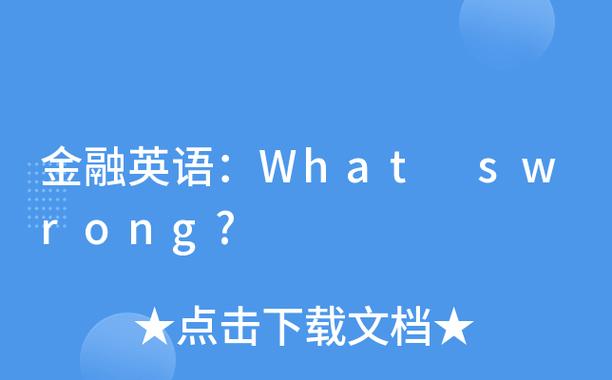what'swrong-what'swrong英语怎么说