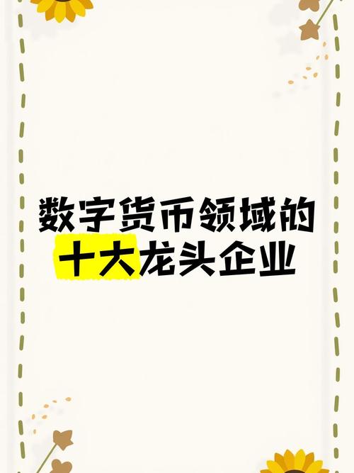 数字资产十大龙头-数字资产十大龙头企业