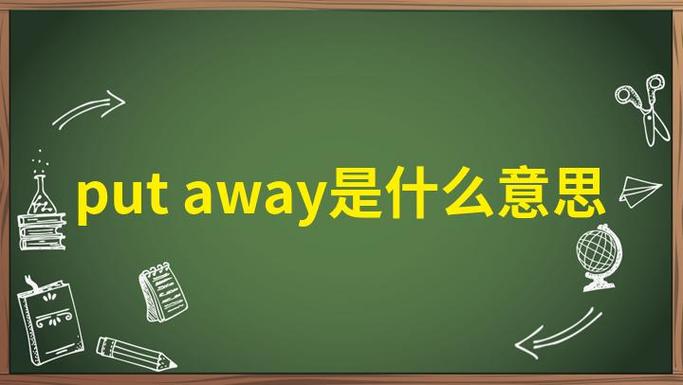 putaway什么意思的简单介绍