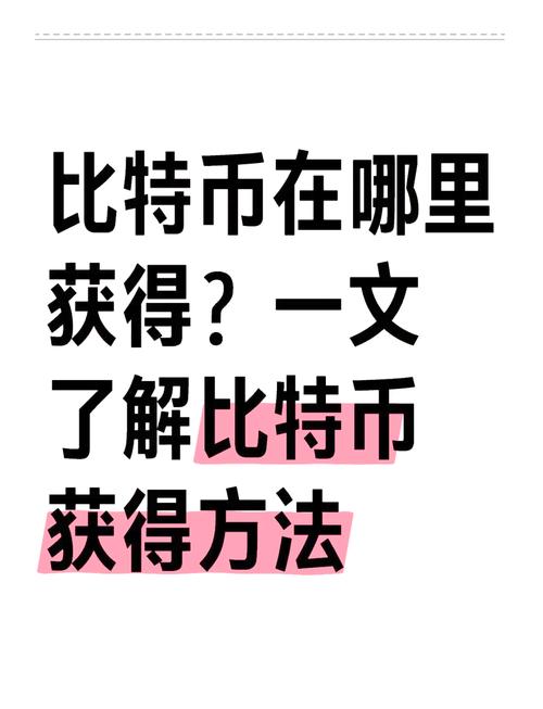 比特币怎么获得成功-比特币怎么获得成功视频