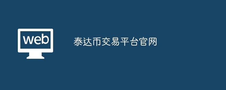 泰达币app下载教程-泰达币app最新版本下载