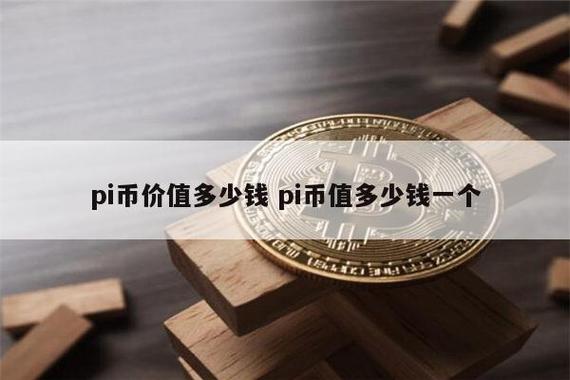 一枚pi币换多少人民币-中国警方已经向pi币支付宣战