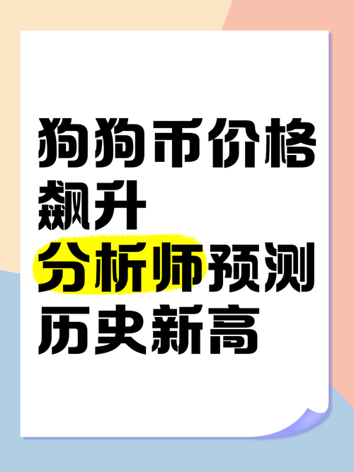 狗狗币未来2025价格-狗狗币未来2025价格涨幅多少