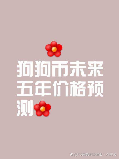 狗狗币价格行情-狗狗币价格行情走势分析