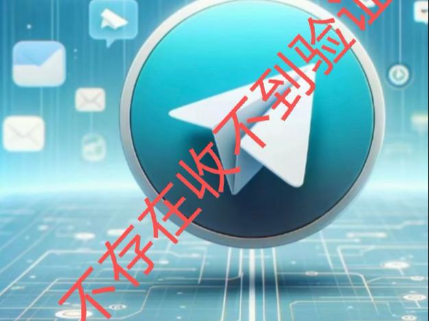 纸飞机tele-纸飞机telegeram收不到验证码