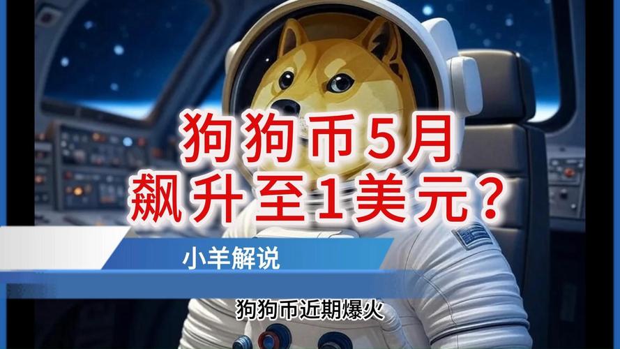 狗狗币今天的最新价格行情-狗狗币今日价格行情多少美元
