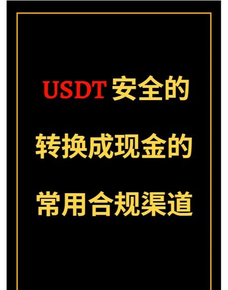 usdt换成人民币的步骤-usdt怎么换人民币多久到账