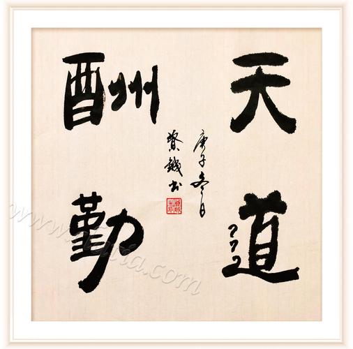 许鸿升书法-天道酬勤书法作品欣赏52幅