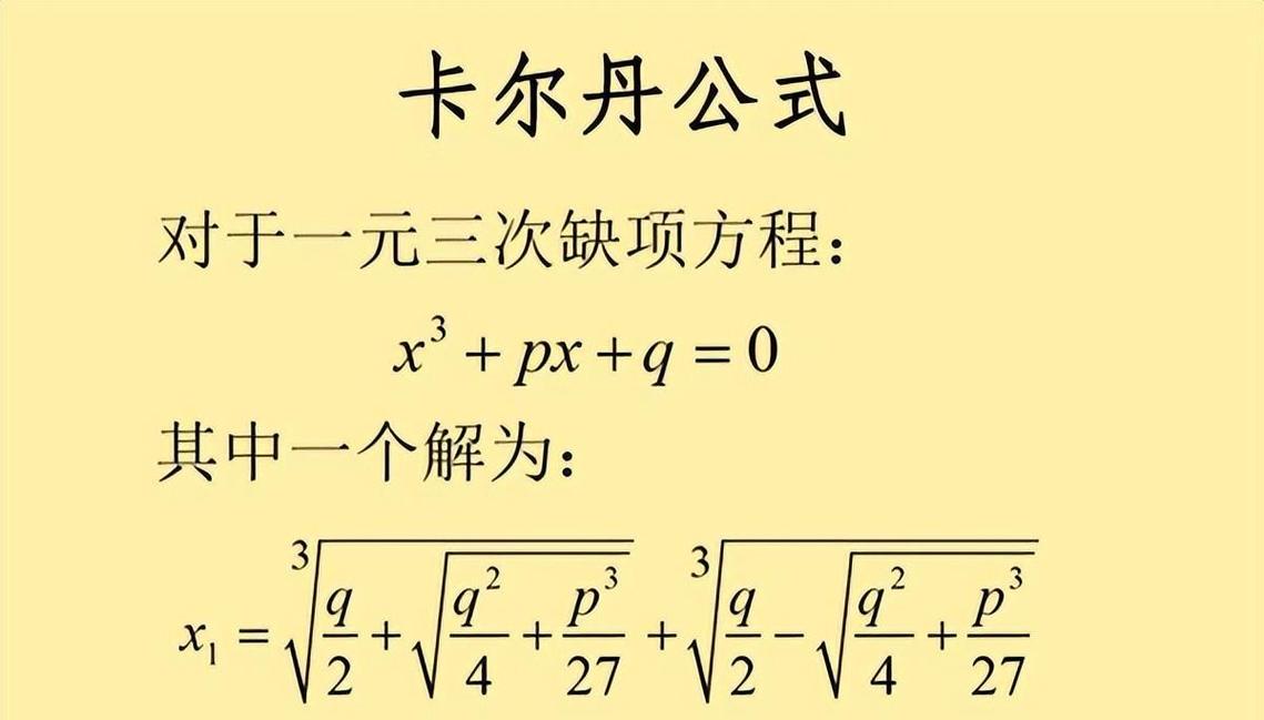 卡尔达诺公式的证明-卡尔达诺公式证明过程