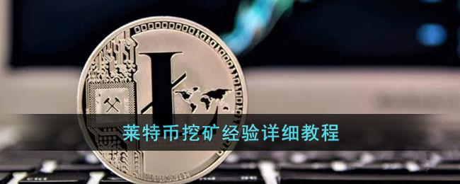 莱特币官网app挖矿-莱特币挖矿软件celletf平台用心