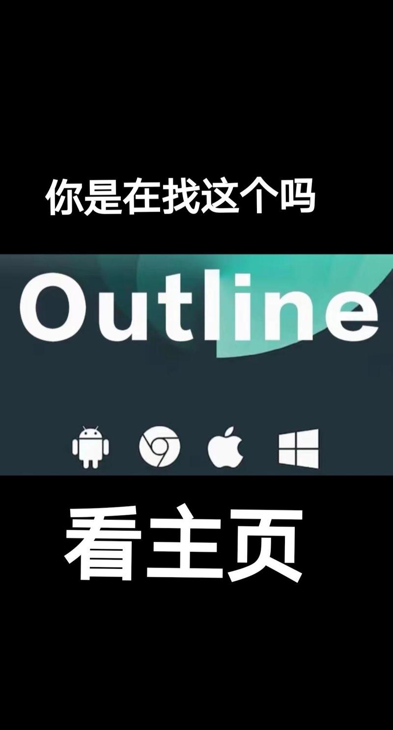 outlineapp安装包-outline apk download