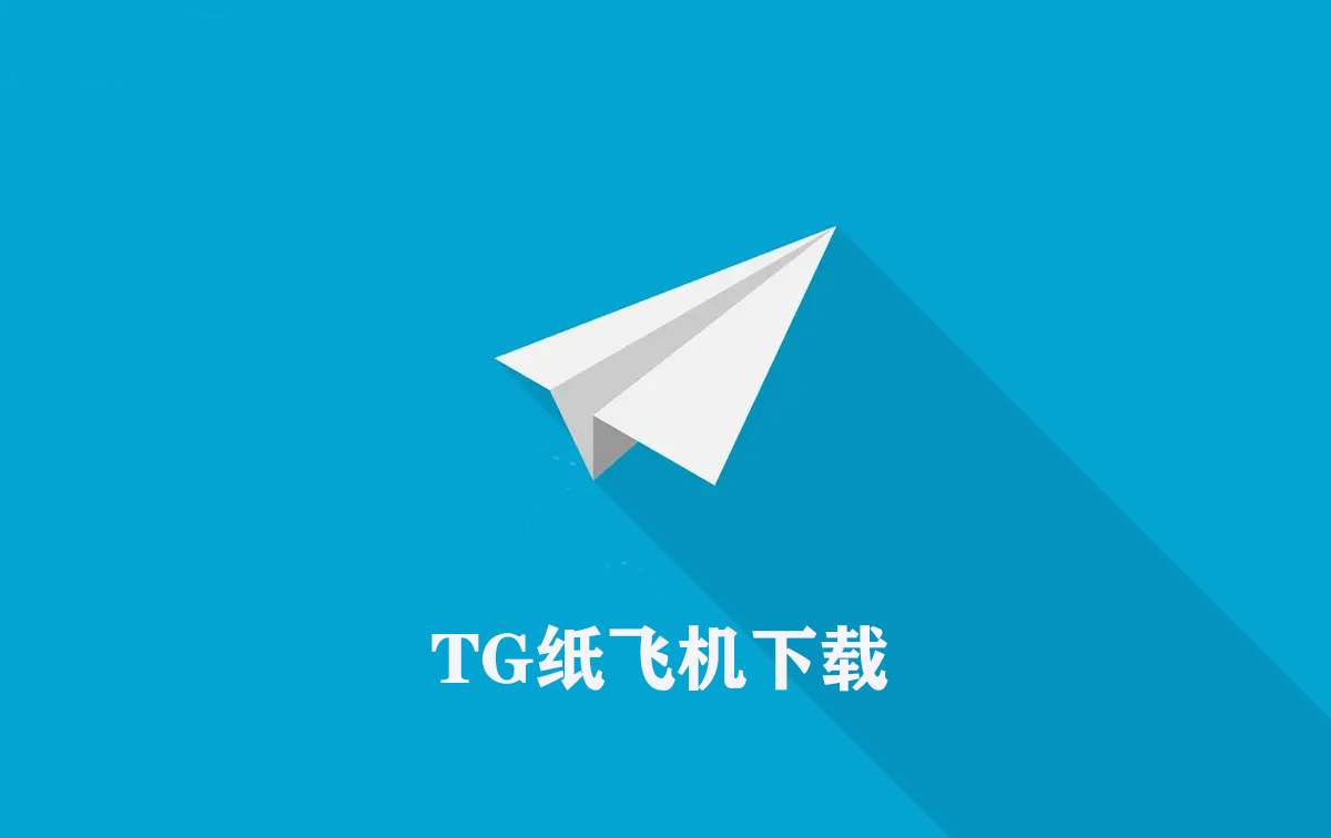 纸飞机中文版下载-纸飞机中文版下载官网苹果