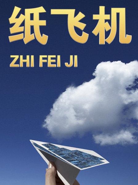 纸飞机群频道-纸飞机群频道怎么退