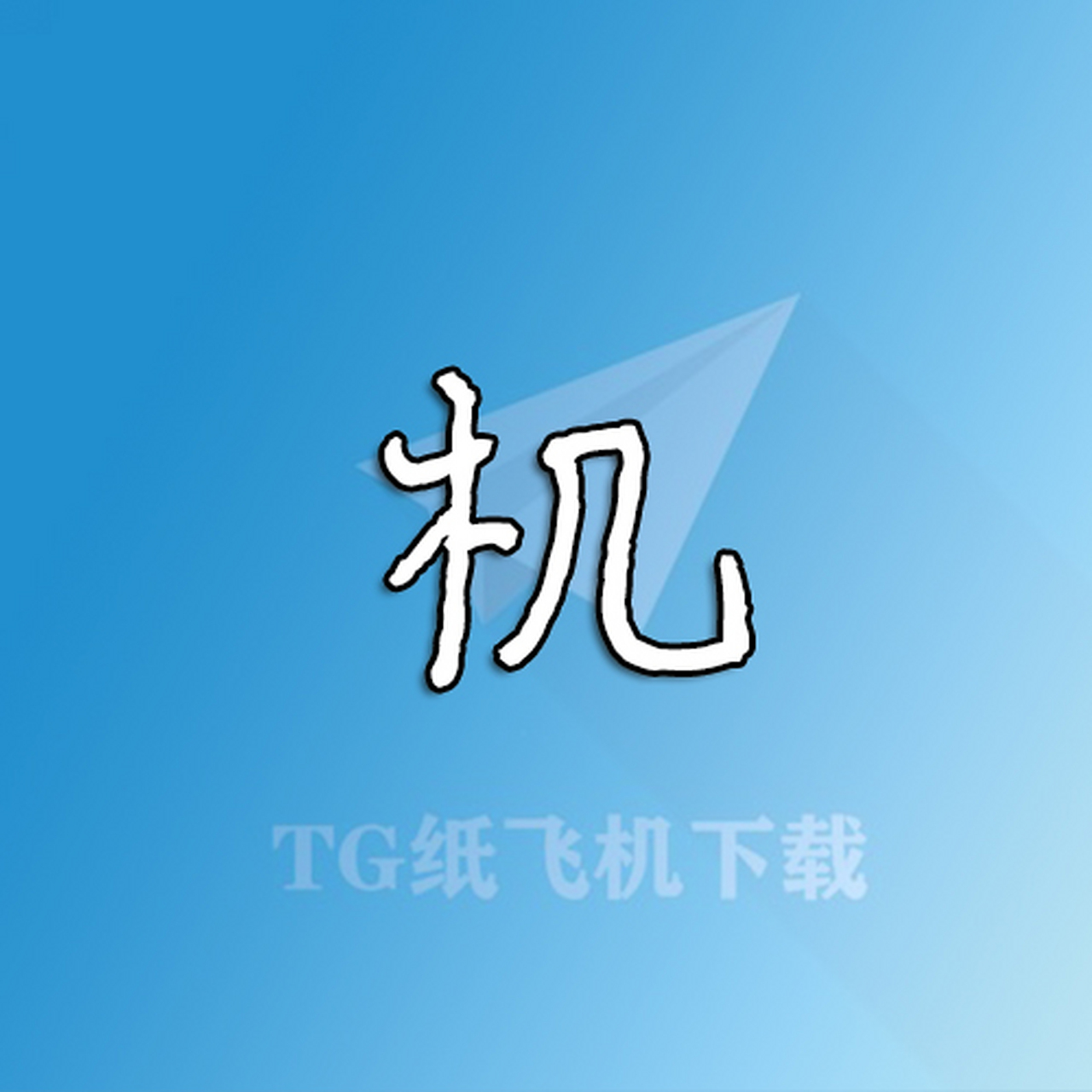 飞机下载中文版苹果-telegeram中文版官网下载