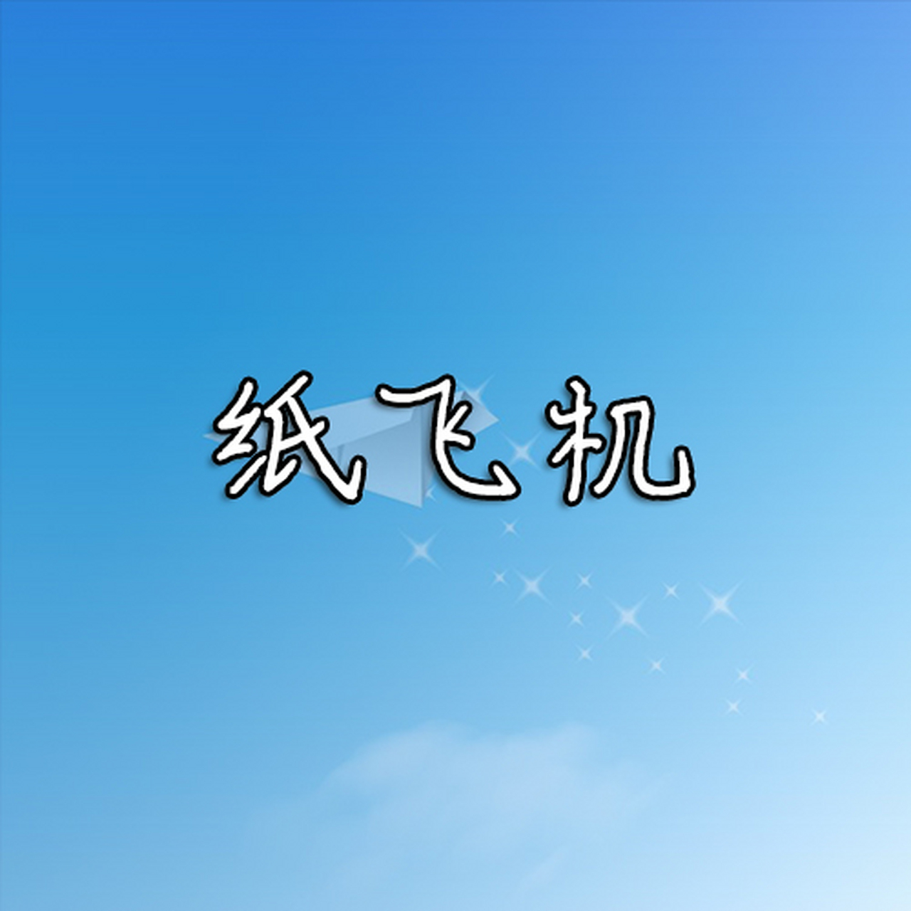 纸飞机官网下载中文版_纸飞机官网下载中文版安卓