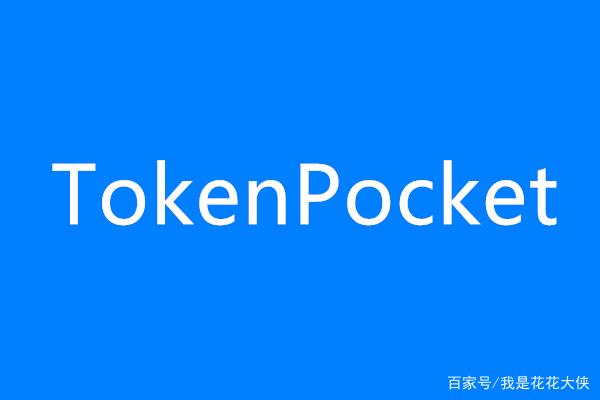 包含tokenpocket.proTP钱包的词条