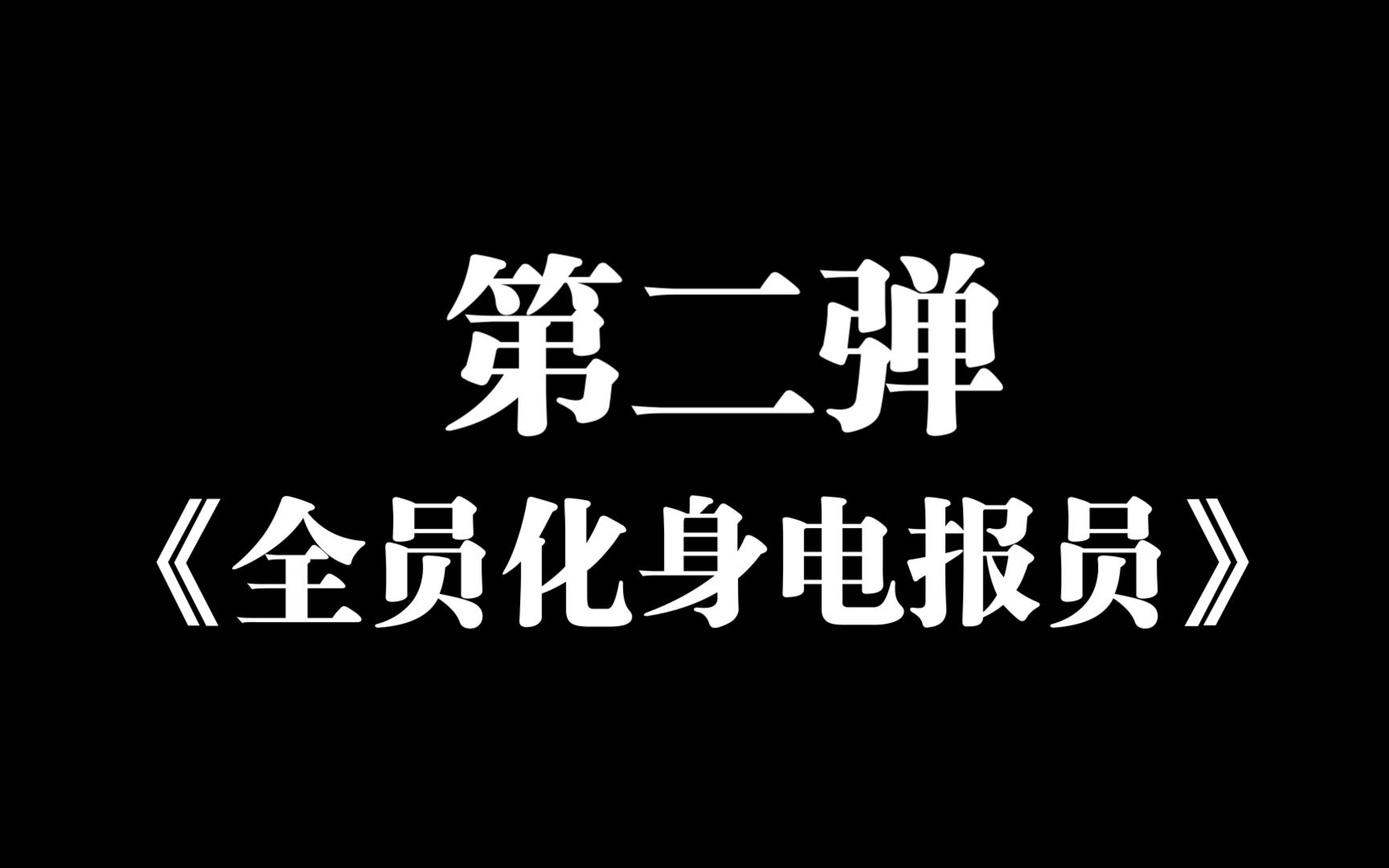 电报员_电报员骂人视频