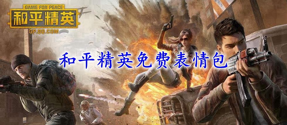 和平精英电报员语音包_和平精英语音包cv是谁