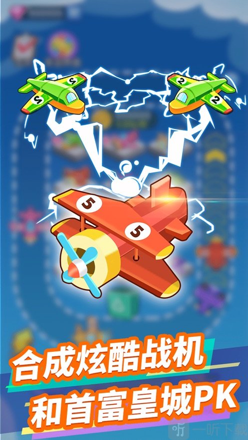合成飞机赚钱游戏_合成飞机赚钱游戏有哪些