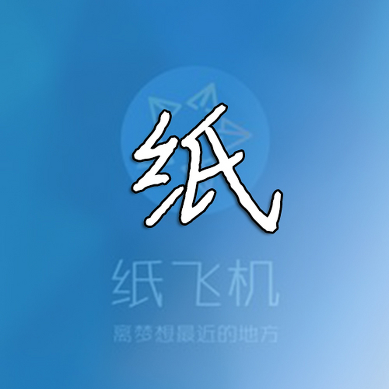 纸飞机中国版_纸飞机中文版官方下载