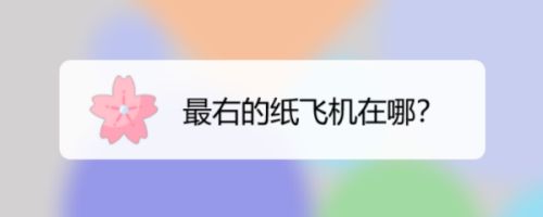 纸飞机ios中文版_纸飞机苹果版中文下载