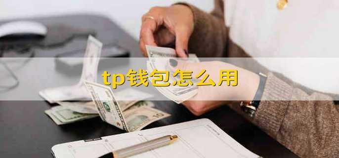Tp钱包是什么_Tp钱包是什么项目
