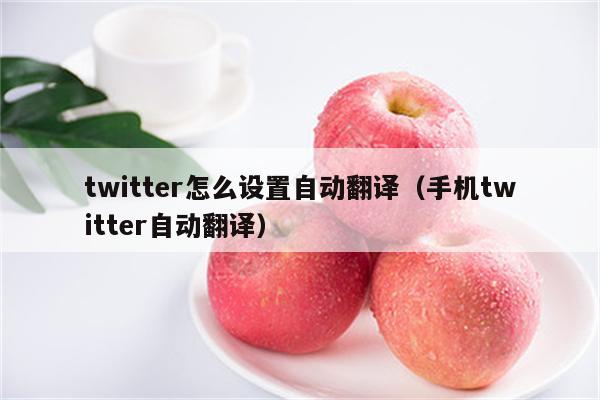 关于twitter电报是什么意思的信息