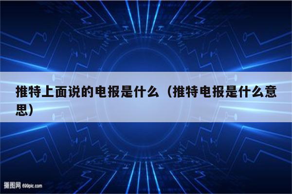网上说的发电报是什么_网上说的发电报是什么意思