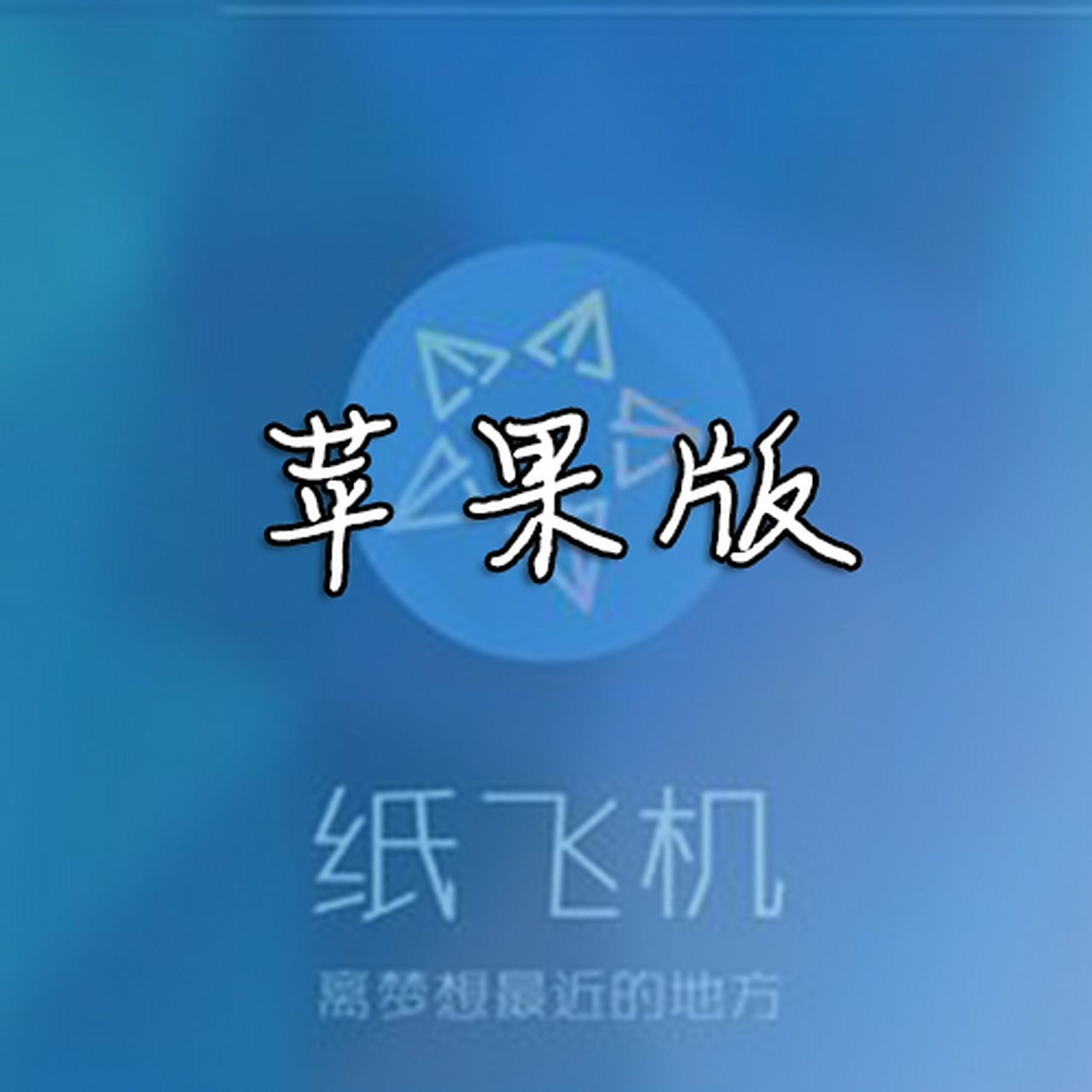 纸飞机中文版下载_纸飞机telegeram中文版