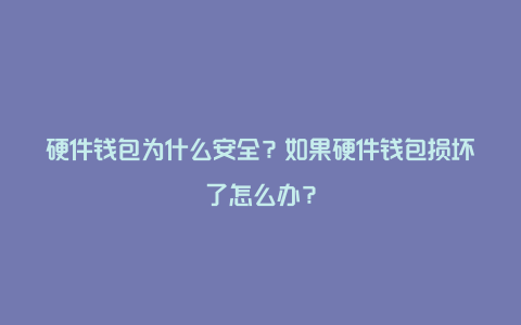 硬件钱包安全性_硬件钱包安全性怎么样