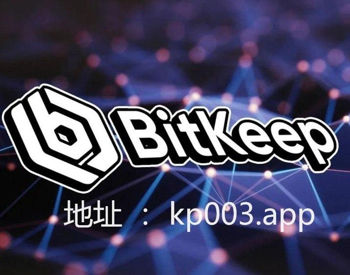 bitkeep钱包下载_bitkeep中文名叫什么