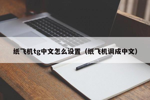 TG纸飞机中文版官网下载_telegreat纸飞机中文版下载