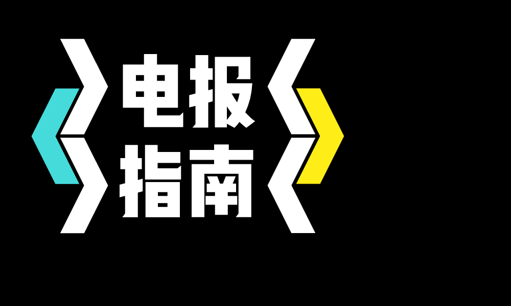 telegeram新手入门_telegram新手入门指南