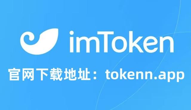 imtoken官网下载中国版2.0_imtoken2020官网下载20