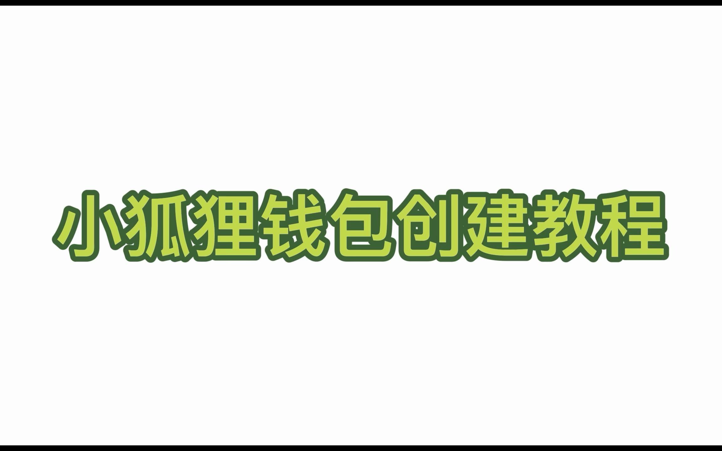 小狐狸钱包教程_小狐狸钱包安装教程