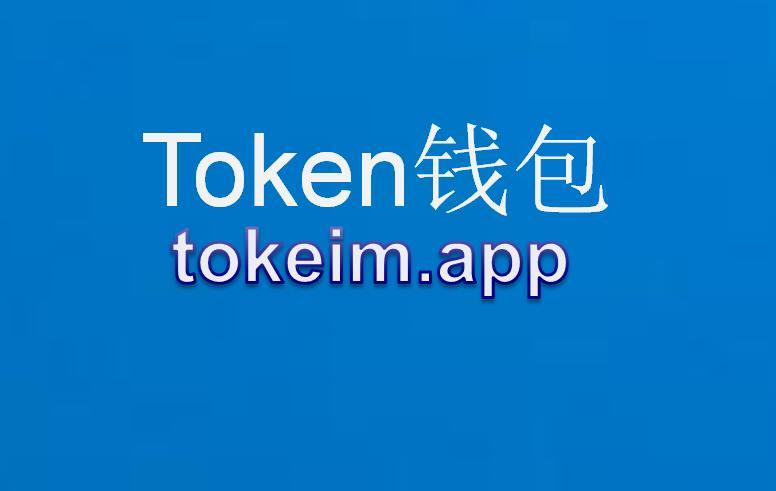 IM钱包_im钱包pc端官网