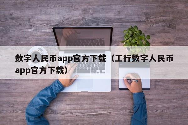 怎么下载数字人民币app官方下载_怎么下载数字人民币app官方下载安卓