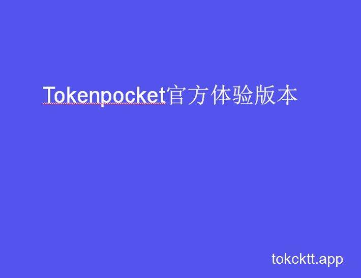 TP钱包Ios下载_tp钱包ios下载软件