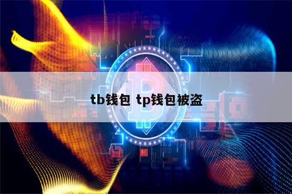 tp钱包安全吗会被吗_tp钱包被盗能不能被找回