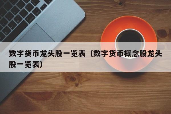 数字货币概念股_数字货币概念股票一览表
