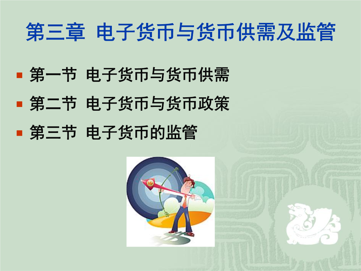 包含电子货币特征及其表现形式的词条