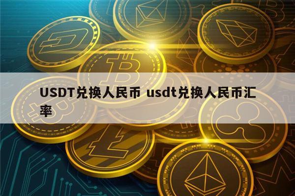 usdt美元汇率_usdt和美元汇率