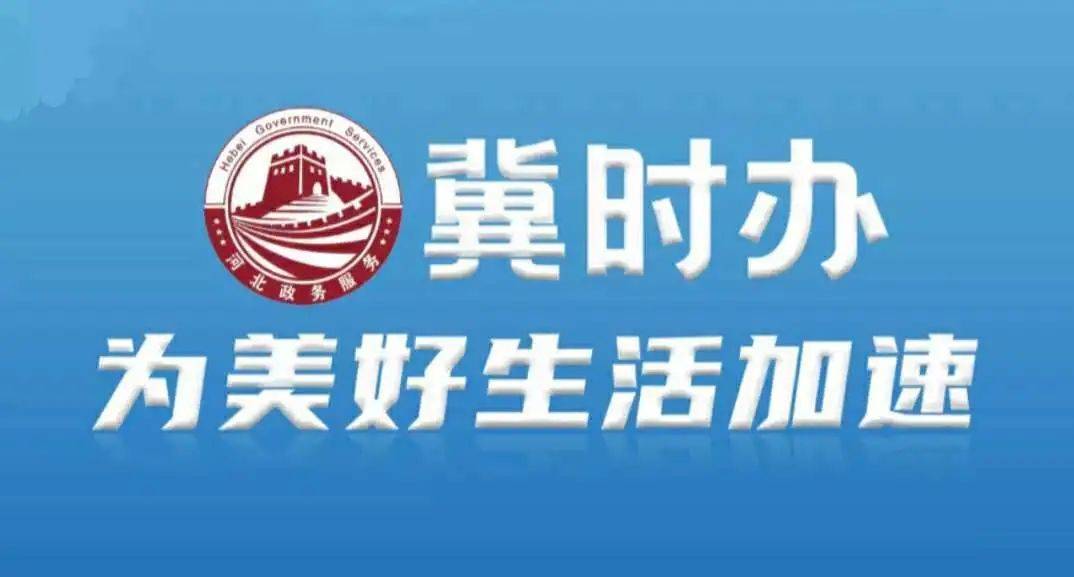 冀时办app下载_冀时办app下载安装河北政务服务