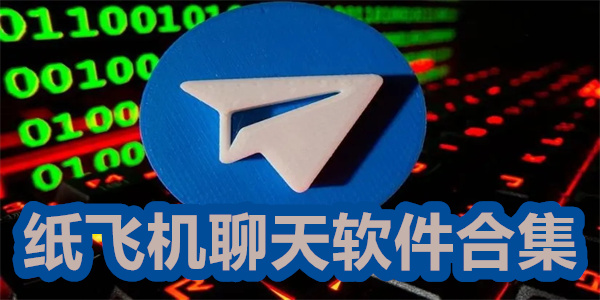 飞机下载聊天软件中文版_飞机下载聊天软件中文版安全吗